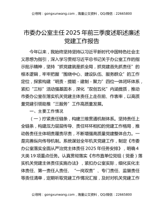 市委办公室主任2025年前三季度述职述廉述党建工作报告