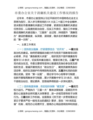 市委办公室关于清廉机关建设工作情况的报告