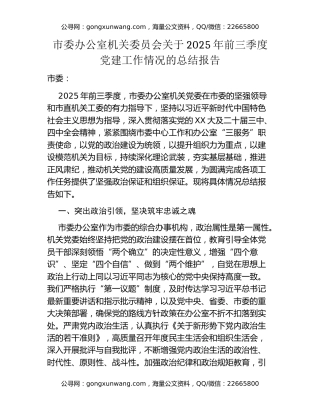 市委办公室机关委员会关于2025年前三季度党建工作情况的总结报告
