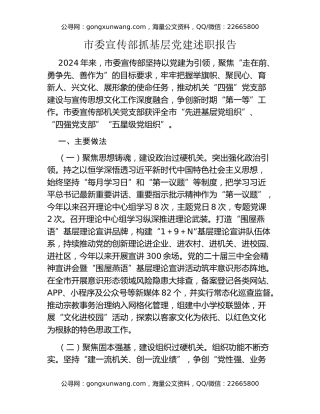 市委宣传部抓基层党建述职报告