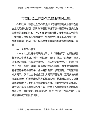 市委社会工作部作风建设情况汇报