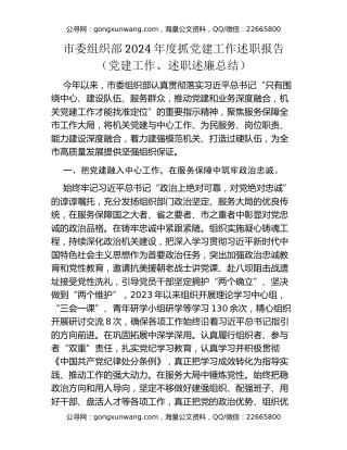 市委组织部2024年度抓党建工作述职报告（党建工作、述职述廉总结）