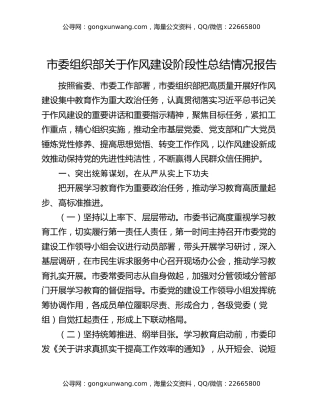 市委组织部关于作风建设阶段性总结情况报告