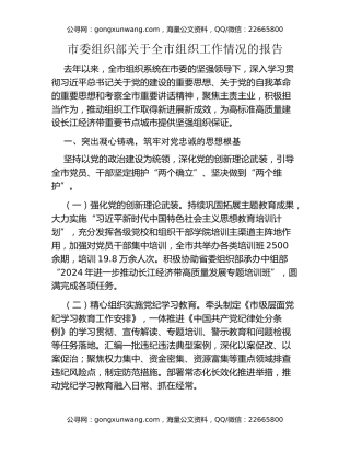 市委组织部关于全市组织工作情况的报告