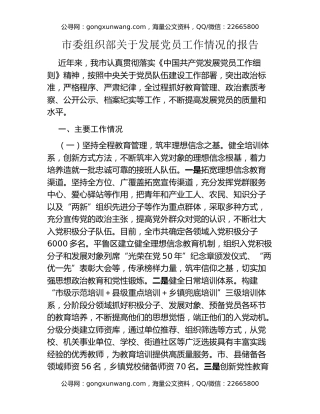 市委组织部关于发展党员工作情况的报告