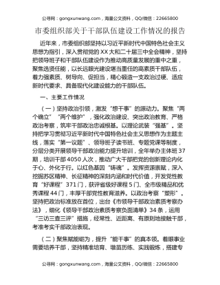 市委组织部关于干部队伍建设工作情况的报告