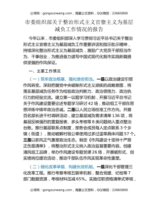 市委组织部关于整治形式主义官僚主义为基层减负工作情况的报告