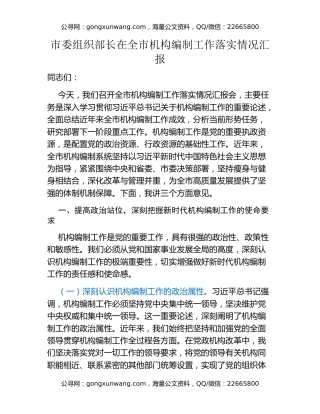 市委组织部长在全市机构编制工作落实情况汇报