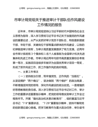 市审计局党组关于推进审计干部队伍作风建设工作情况的报告