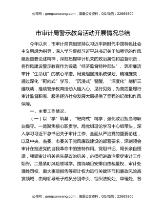 市审计局警示教育活动开展情况总结
