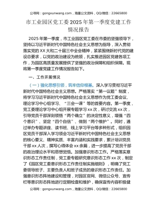 市工业园区党工委2025年第一季度党建工作情况报告