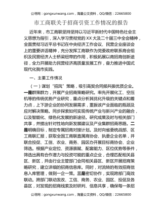 市工商联关于招商引资工作情况的报告