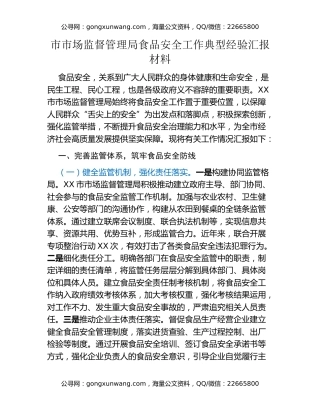 市市场监督管理局食品安全工作典型经验汇报材料