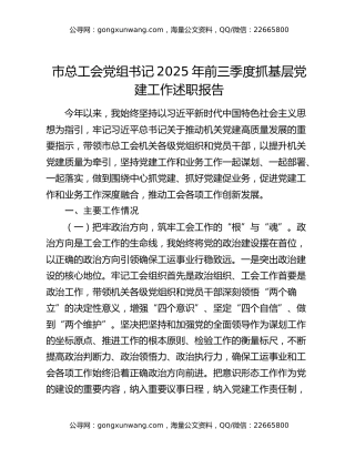 市总工会党组书记2025年前三季度抓基层党建工作述职报告