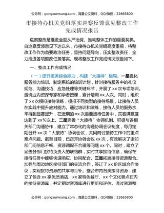 市接待办机关党组落实巡察反馈意见整改工作完成情况报告