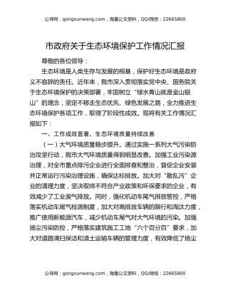 市政府关于生态环境保护工作情况汇报