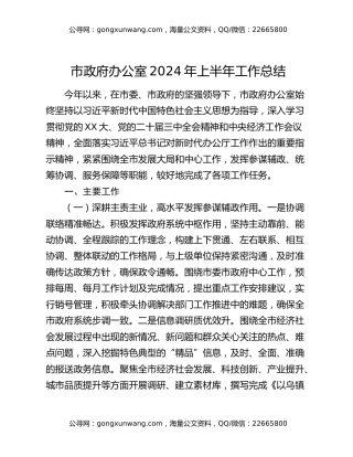 市政府办公室2024年上半年工作总结