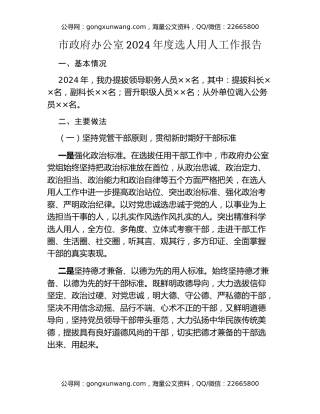 市政府办公室2024年度选人用人工作报告