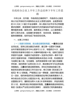 市政府办公室上半年工作总结和下半年工作思路
