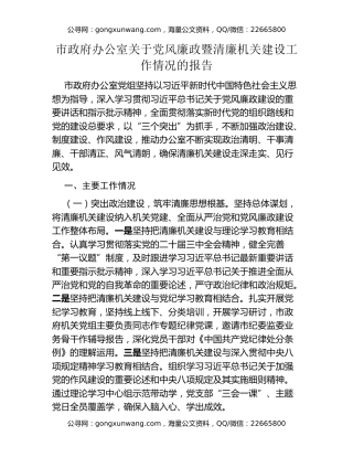 市政府办公室关于党风廉政暨清廉机关建设工作情况的报告