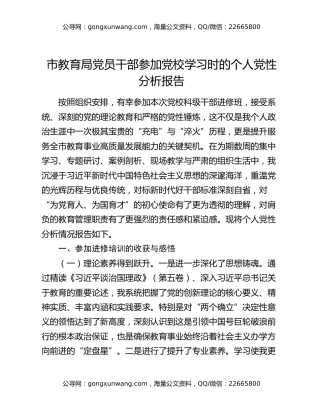 市教育局党员干部参加党校学习时的个人党性分析报告