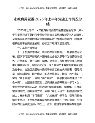 市教育局党委2025年上半年党建工作情况总结