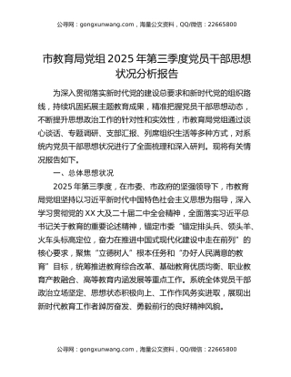 市教育局党组2025年第三季度党员干部思想状况分析报告