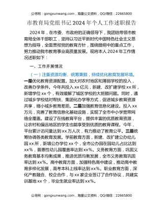市教育局党组书记2024年个人工作述职报告
