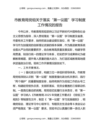 市教育局党组关于落实“第一议题”学习制度工作情况的报告