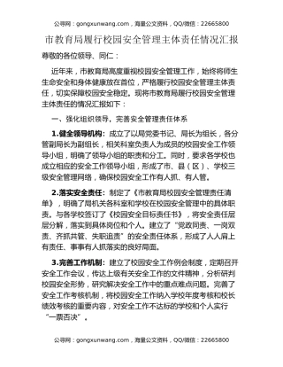 市教育局履行校园安全管理主体责任情况汇报