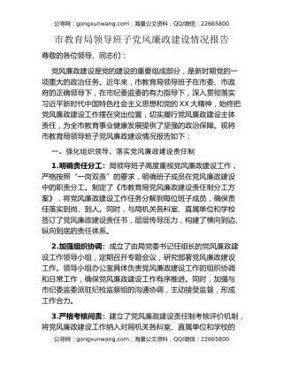 市教育局领导班子党风廉政建设情况报告