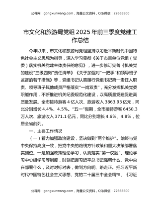 市文化和旅游局党组2025年前三季度党建工作总结