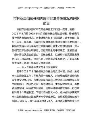 市林业局局长任期内履行经济责任情况的述职报告