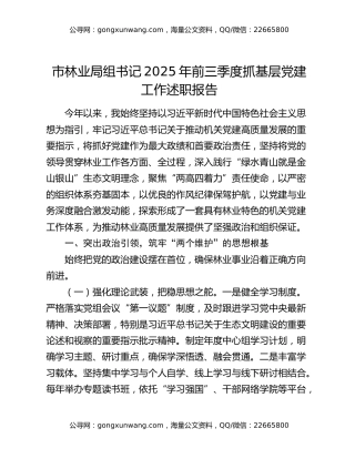 市林业局组书记2025年前三季度抓基层党建工作述职报告