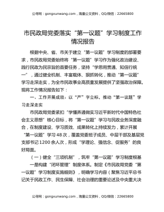市民政局党委落实“第一议题”学习制度工作情况报告