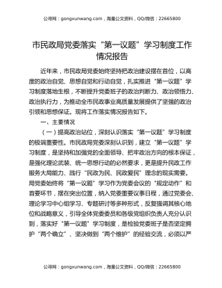 市民政局党委落实“第一议题”学习制度工作情况报告（2）