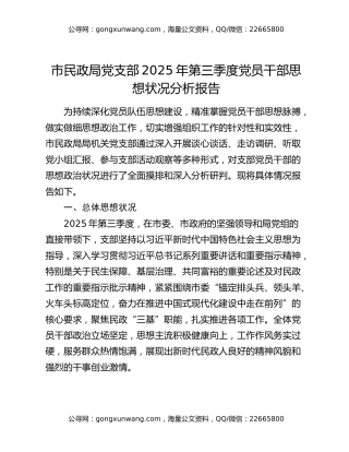 市民政局党支部2025年第三季度党员干部思想状况分析报告