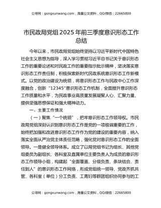 市民政局党组2025年前三季度意识形态工作总结（2）