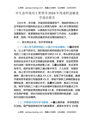 市生态环境局主要领导2024年度述职述廉述学述法报告