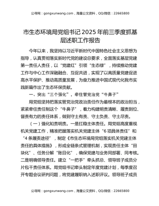 市生态环境局党组书记2025年前三季度抓基层述职工作报告