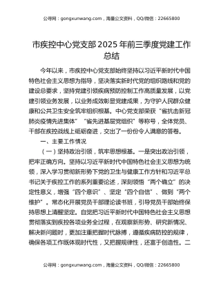 市疾控中心党支部2025年前三季度党建工作总结