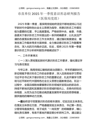 市直单位2025年一季度意识形态研判报告（医保局党组）