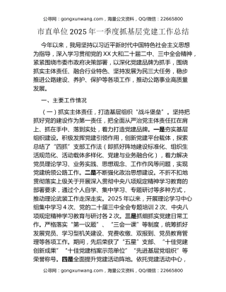 市直单位2025年一季度抓基层党建工作总结