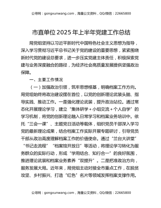 市直单位2025年上半年党建工作总结