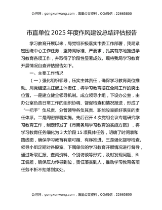 市直单位2025年度作风建设总结评估报告