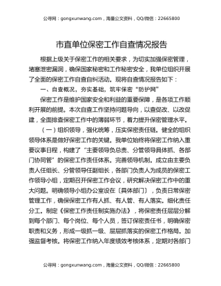 市直单位保密工作自查情况报告