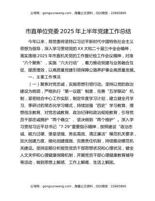 市直单位党委2025年上半年党建工作总结