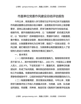 市直单位党委作风建设总结评估报告