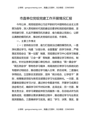 市直单位党组党建工作开展情况汇报