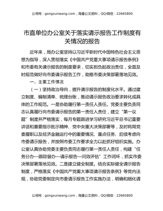 市直单位办公室关于落实请示报告工作制度有关情况的报告